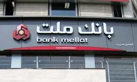 جزئیات سرقت اطلاعات مشتریان بانک‌ ملت