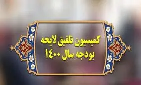 پاسخ هیئت رئیسه کمیسیون تلفیق به ادعای دستکاری در جداول بودجه ۱۴۰۰