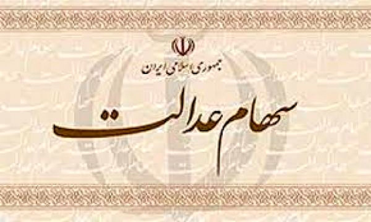 سود سهام عدالت از شهریور ماه واریز می شود