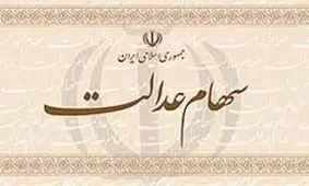 سود سهام عدالت از شهریور ماه واریز می شود