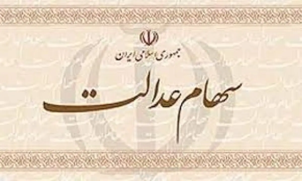 سود سهام عدالت از شهریور ماه واریز می شود