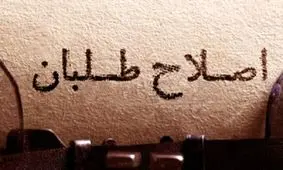 نامزد اصلی اصلاح طلبان چه کسی است؟