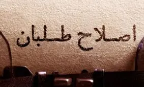 نامزد اصلی اصلاح طلبان چه کسی است؟