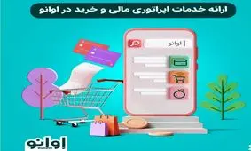 از جیبت به کیفت با اوانو/ قبص پرداخت کنید؛ بدون قرعه کشی هدیه بگیرید