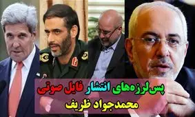 واکنش‌های گسترده به فایل صوتی ظریف / از درخواست استعفا در مجلس تا تکذیب در واشنگتن