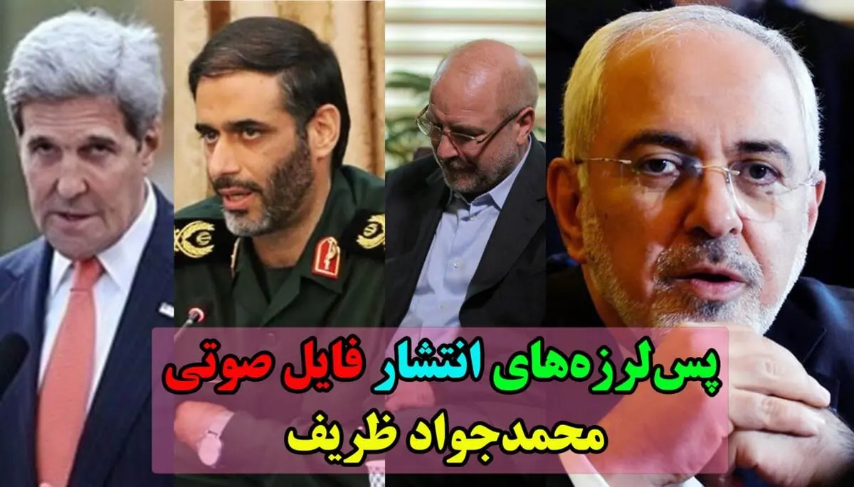 واکنش‌های گسترده به فایل صوتی ظریف / از درخواست استعفا در مجلس تا تکذیب در واشنگتن
