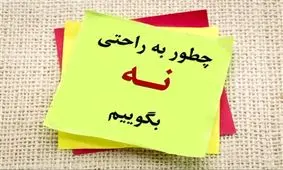 مهارت "نه" گفتن را به فرزندان آموزش دهیم