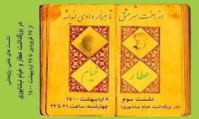 «از هفت شهر عشق تا هزار وادی اندیشه»؛ برگزاری نشست بزرگداشت خیام نیشابوری