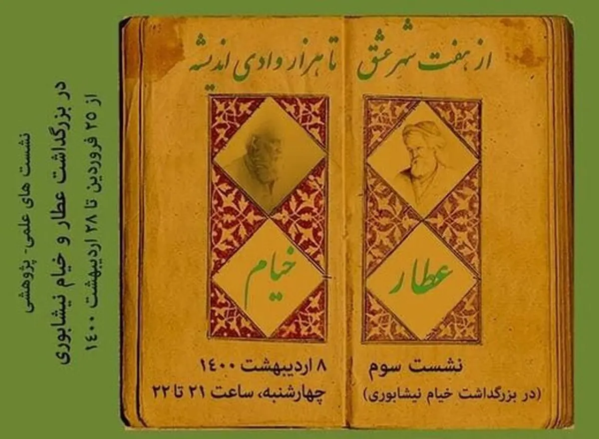 «از هفت شهر عشق تا هزار وادی اندیشه»؛ برگزاری نشست بزرگداشت خیام نیشابوری