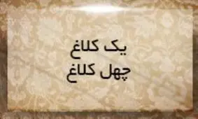 چطور یک کلاغ چهل کلاغ می‌شود؟/ ویدئو