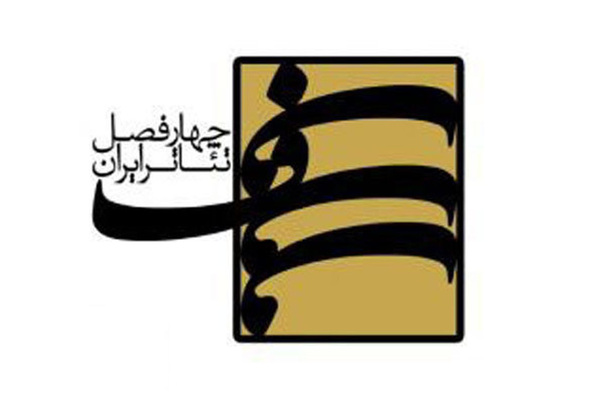 ۱۵ استان کشور متقاضی حضور در فصل ششم «چهارفصل تئاتر ایران»