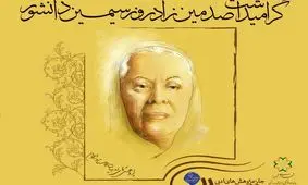 ادای احترام شیراز به مادر داستان‌نویسی ایران