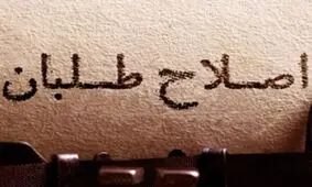 ۱۳ گزینه مجمع فرهنگیان به جبهه‌ی اصلاحات/ لاریجانی نیست