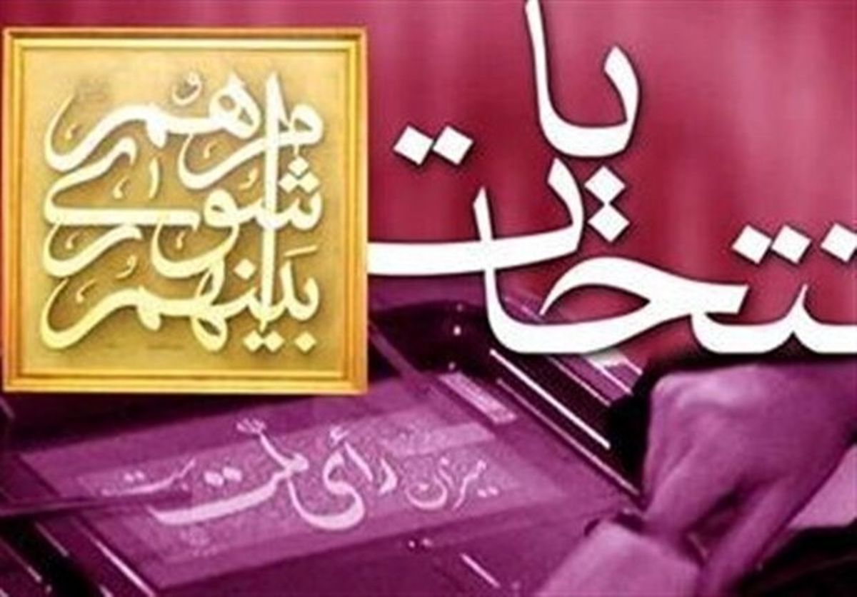 ۸۶ درصد از داوطلبان شورای شهر تهران تایید صلاحیت شدند