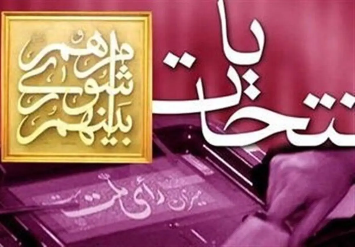 ۸۶ درصد از داوطلبان شورای شهر تهران تایید صلاحیت شدند