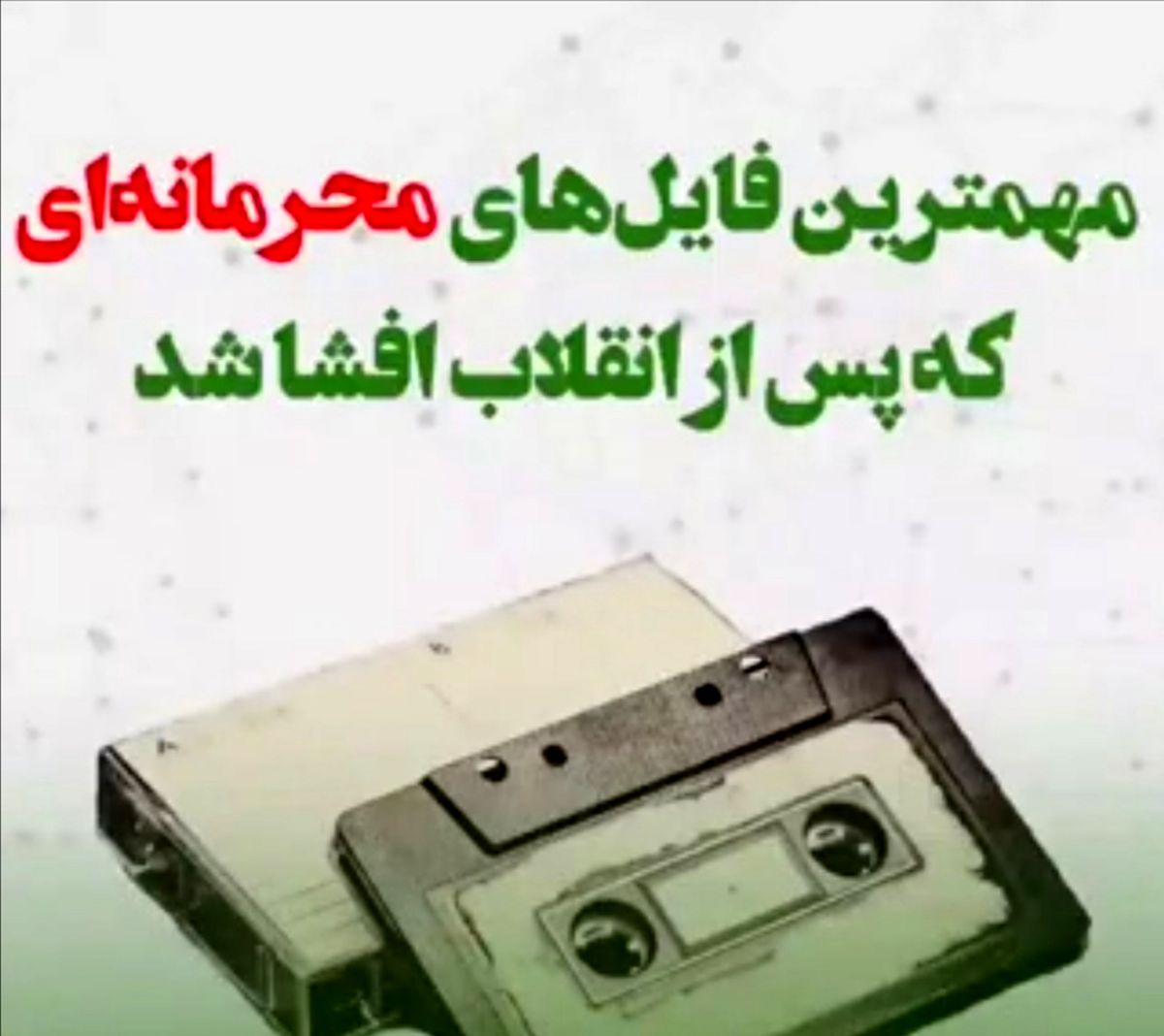ظریف تنها قربانی تله‌های صوتی نیست / مهمترین فایل‌های محرمانه‌ای که پس از انقلاب لو رفت / ویدئو