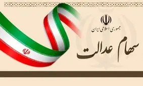 آزادسازی سهام عدالت در یک سالگی؛ از فروش مسئله‌دار تا سودهای ناقص!