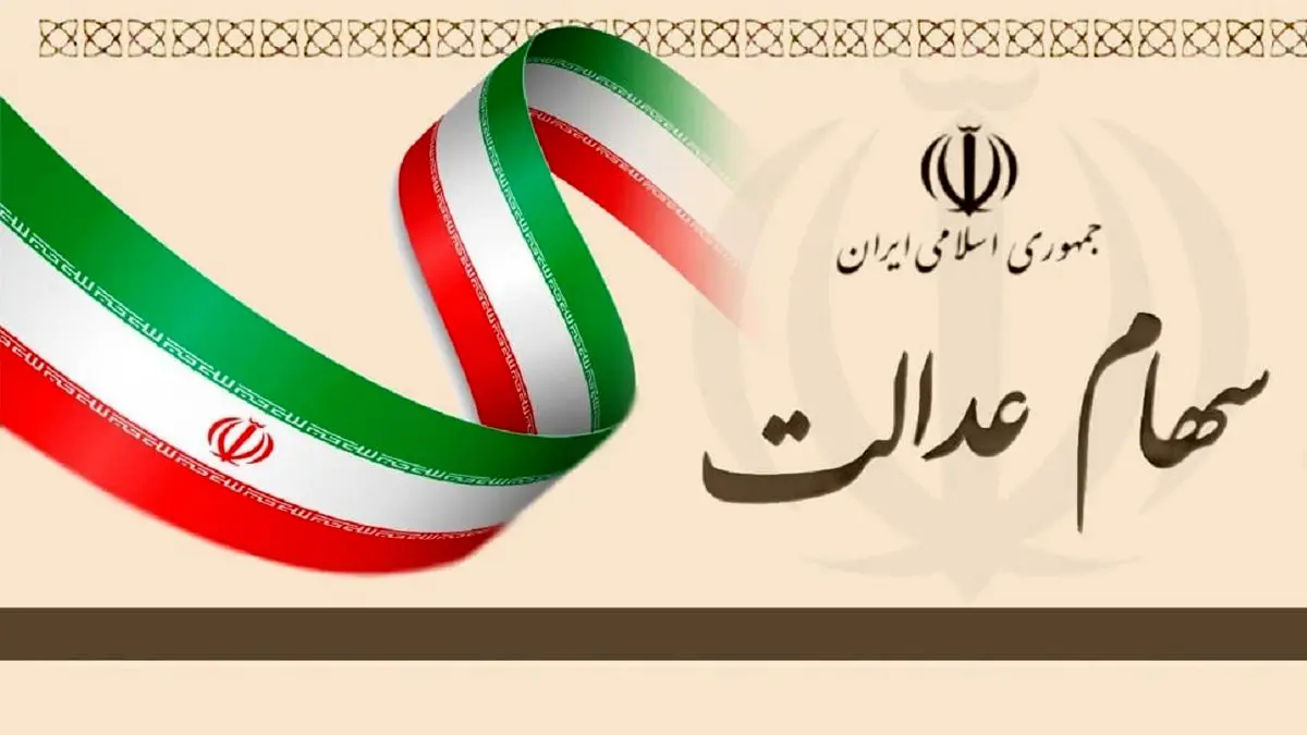 آزادسازی سهام عدالت در یک سالگی؛ از فروش مسئله‌دار تا سودهای ناقص!