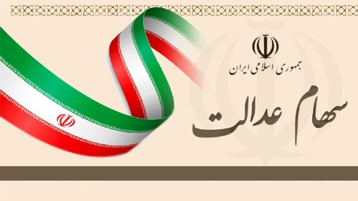 آزادسازی سهام عدالت در یک سالگی؛ از فروش مسئله‌دار تا سودهای ناقص!