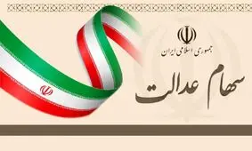 آزادسازی سهام عدالت در یک سالگی؛ از فروش مسئله‌دار تا سودهای ناقص!