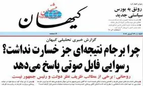 کیهان: برجام خسارت محض بود