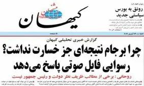 کیهان: برجام خسارت محض بود