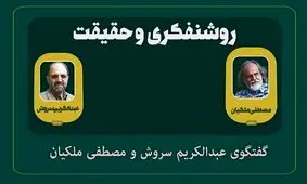 مناظره خواندنی عبدالکریم سروش و مصطفی ملکیان درباره وظیفه روشنفکران