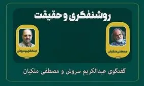 مناظره خواندنی عبدالکریم سروش و مصطفی ملکیان درباره وظیفه روشنفکران