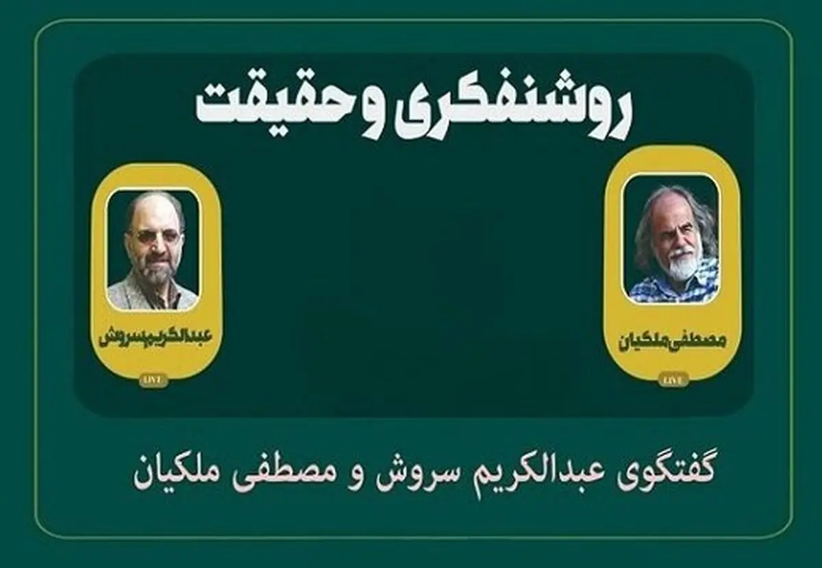 مناظره خواندنی عبدالکریم سروش و مصطفی ملکیان درباره وظیفه روشنفکران