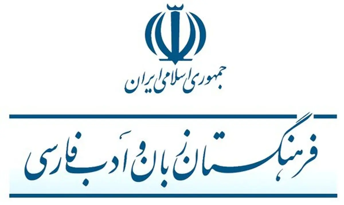 نقش فرهنگستان در رواج نیافتن واژه‌ها / ضعف واژه‌های تولیدی چقدر در رواج نیافتن آن‌ها نقش دارد؟