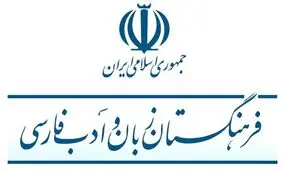 نقش فرهنگستان در رواج نیافتن واژه‌ها / ضعف واژه‌های تولیدی چقدر در رواج نیافتن آن‌ها نقش دارد؟