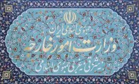 تشکیل معاونت دیپلماسی اقتصادی در وزارت امور خارجه