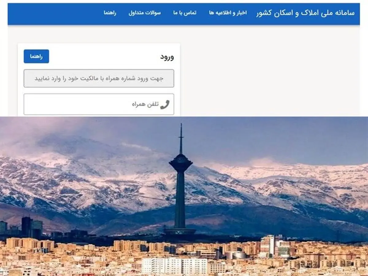 همه کدهای ملی، مجاز به ثبت نام در سامانه املاک و اسکان شدند