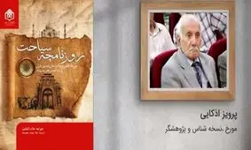 کتاب «روزنامچه سیاحت»؛ سفرنامه‌ای پر از اطلاعات مردم‌شناختی