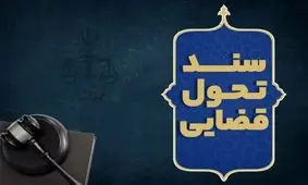 سند تحول قضایی در گام دوم انقلاب