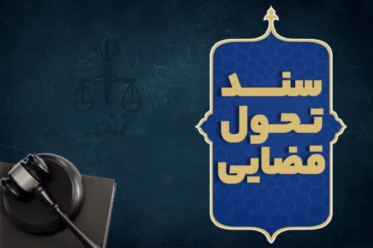 سند تحول قضایی در گام دوم انقلاب
