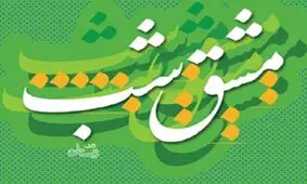 تمرین خوشنویسی با مجموعه شش جلدی«مشق شب»