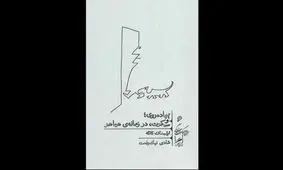 معرفی کتاب «پیاده‌روی؛ و سکوت، در زمانه‌ هیاهو» در رادیو سلامت