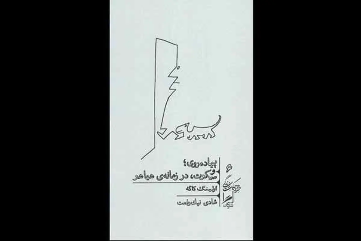 معرفی کتاب «پیاده‌روی؛ و سکوت، در زمانه‌ هیاهو» در رادیو سلامت