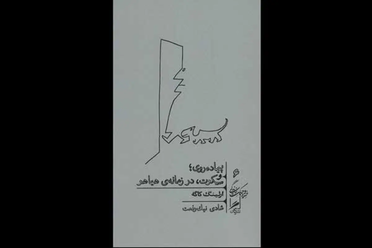 معرفی کتاب «پیاده‌روی؛ و سکوت، در زمانه‌ هیاهو» در رادیو سلامت