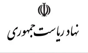 طرح تفحص از نحوه هزینه‌کرد اعتبارات نهاد ریاست جمهوری کلید خورد