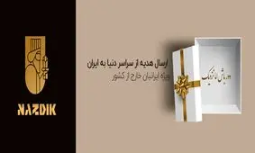 چگونه برای عزیزان خود در ایران هدیه ارسال کنیم؟