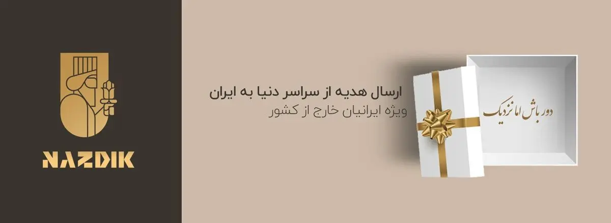 چگونه برای عزیزان خود در ایران هدیه ارسال کنیم؟