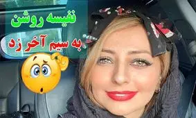 جنجال نفیسه روشن در اینستاگرام / مافیا حاشیه‌ساز شد