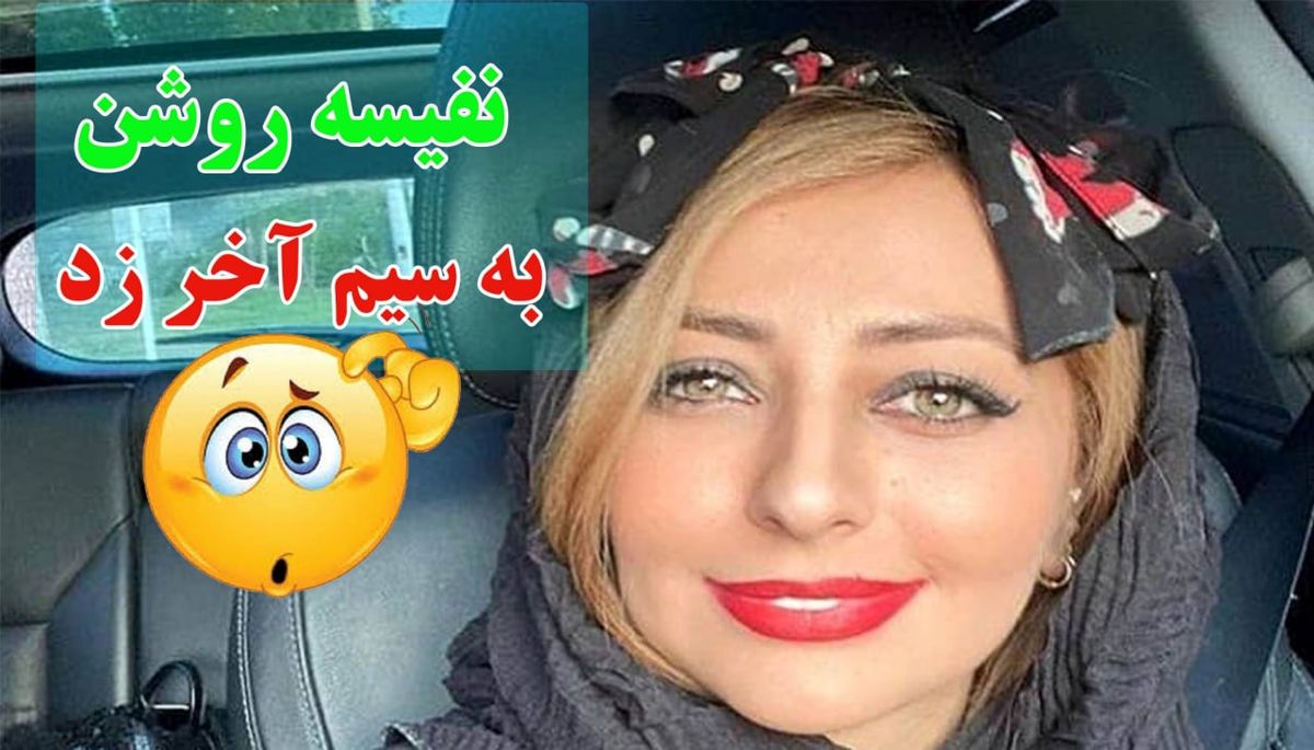 جنجال نفیسه روشن در اینستاگرام / مافیا حاشیهساز شد