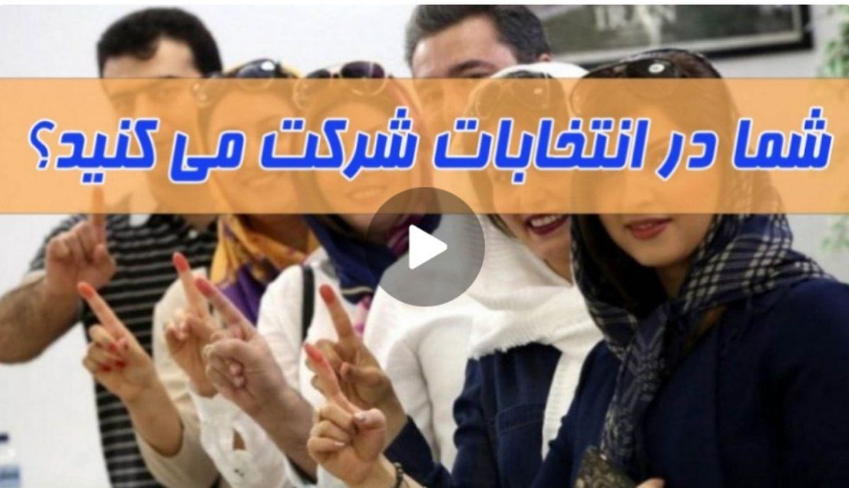 در انتخابات شرکت میکنید یا نه؟ / شما نظر بدهید