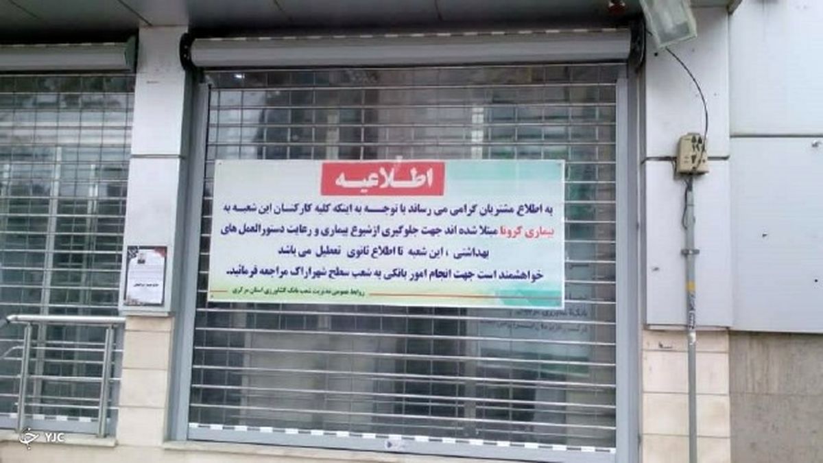 یک بانک در کیش به خاطر کرونا تعطیل شد