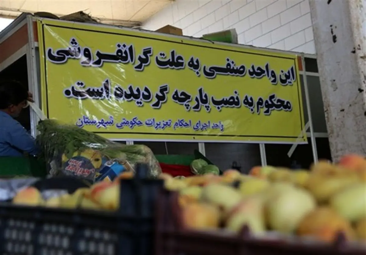 گران‌ فروشی و احتکار مهم‌ ترین تخلفات اصناف کاشمر است