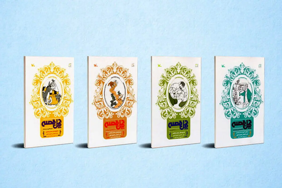 چهار کتاب از مجموعه‌ «چهل قصه» منتشر شد