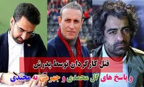 از تکه تکه شدن بدن کارگردان مشهور تا دعوای وزیر و مربی!